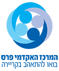 המרכז האקדמי פרס  – מסלול החברות logo