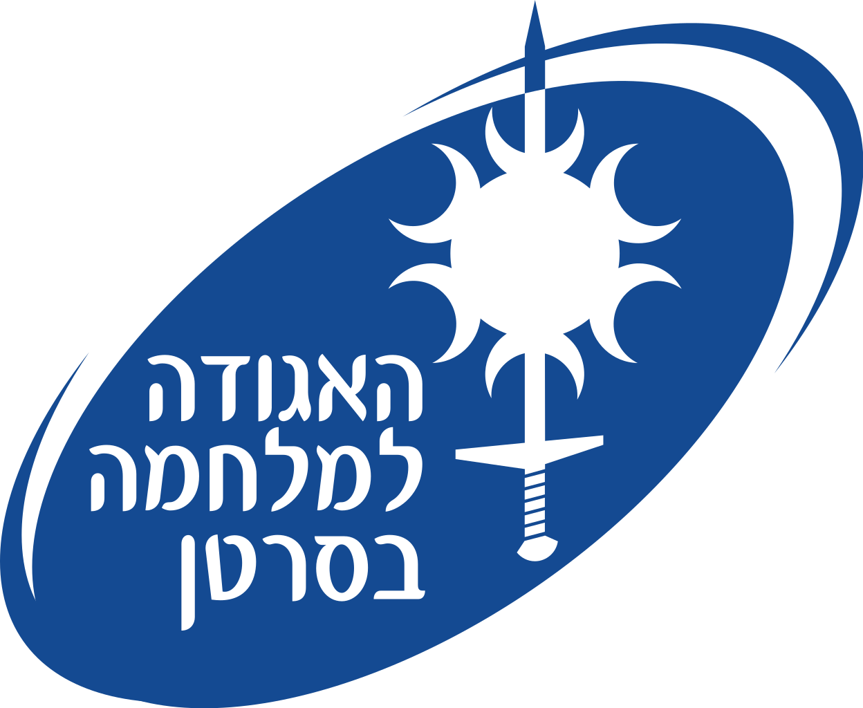 האגודה למלחמה בסרטן – סרטן צוואר הרחם logo